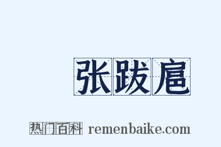 辀张跋扈是什么意思的图片